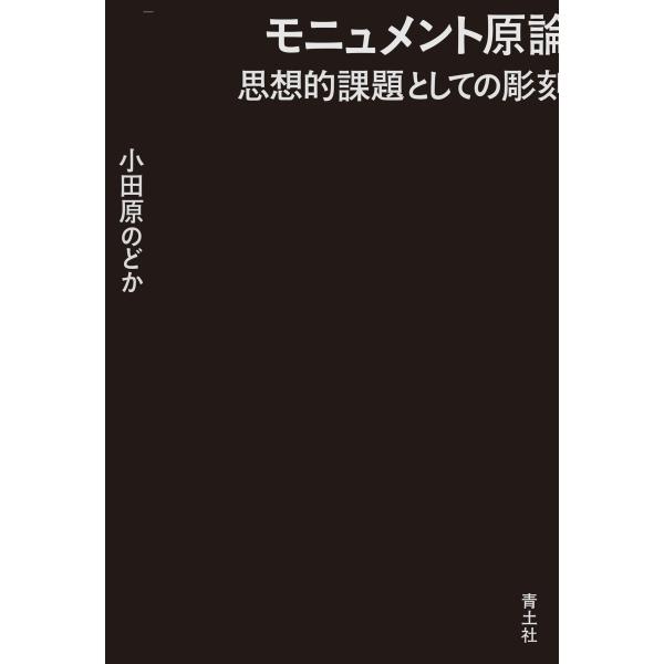 モニュメント原論/小田原のどか