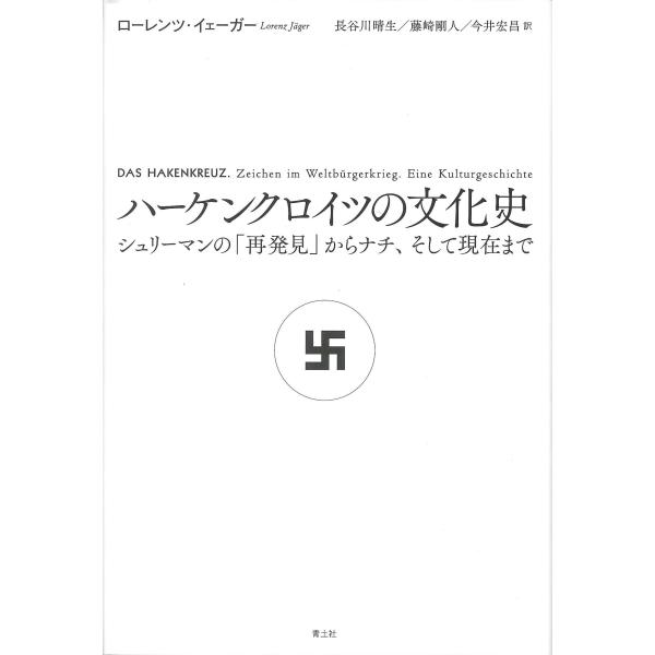 翌日発送・ハーケンクロイツの文化史/ローレンツ・イェーガ