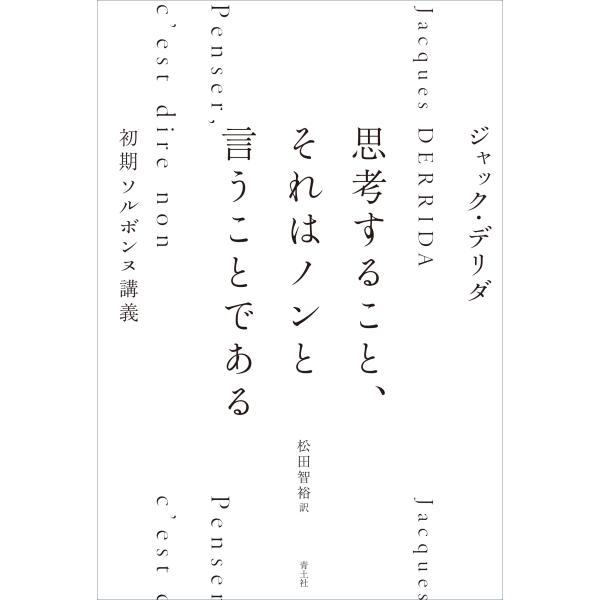 思考すること、それはノンと言うことである/ジャック・デリダ