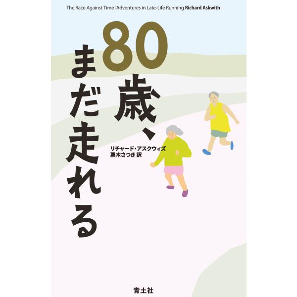 翌日発送・８０歳、まだ走れる/リチャード・アスクウ