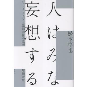 翌日発送・人はみな妄想する 増補新版/松本卓也