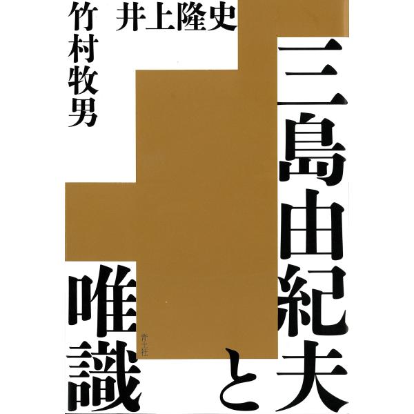 翌日発送・三島由紀夫と唯識/井上隆史（日本近代文