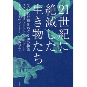 翌日発送・２１世紀に絶滅した生き物たち/トム・レイサン