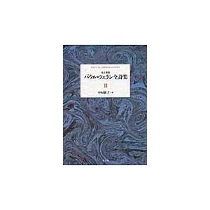 翌日発送・パウル・ツェラン全詩集 第３巻 改訂新版/パウル・ツェラーン