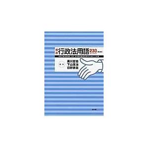 確認行政法用語２３０ 第２版/黒川哲志｜honyaclubbook