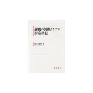 課税の契機としての財産移転/住永佳奈