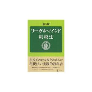 リーガルマインド租税法 第５版/増田英敏｜honyaclubbook