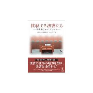 翌日発送・挑戦する法曹たち 早稲田大学法務教育研の買取情報