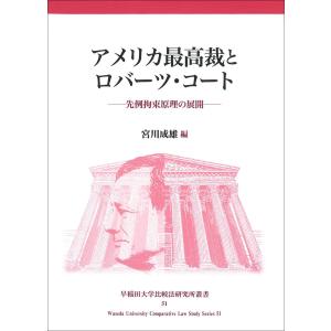 アメリカ最高裁とロバーツ・コート/宮川成雄｜honyaclubbook