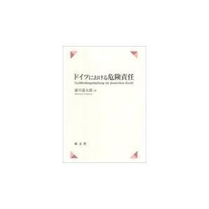 ドイツにおける危険責任/浦川道太郎｜honyaclubbook