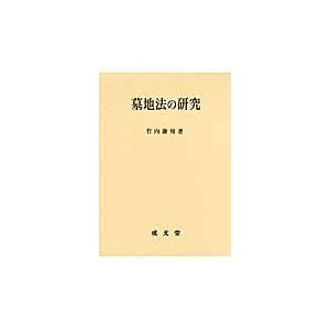 墓地法の研究/竹内康博｜honyaclubbook