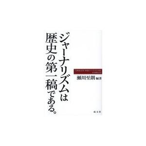 ジャーナリズムは歴史の第一稿である。/瀬川至朗