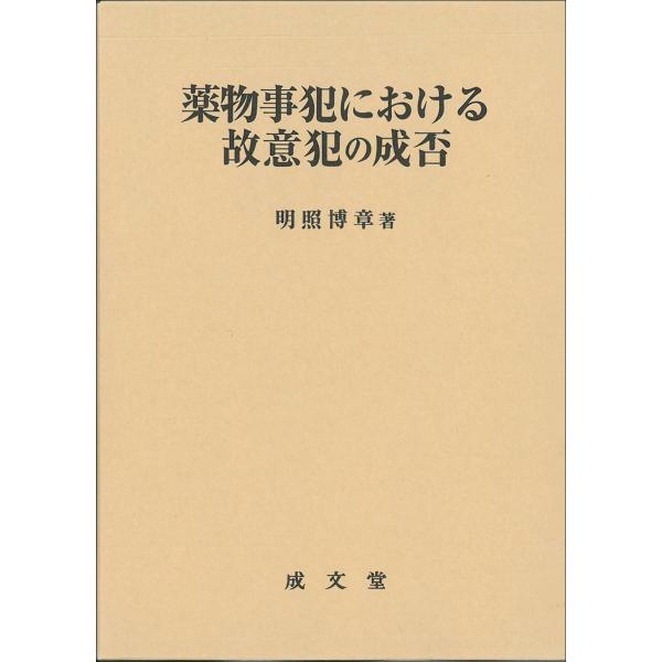 薬物事犯における故意犯の成否/明照博章