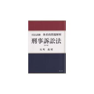 刑事訴訟法 第２版/反町義昭
