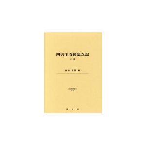 清文堂出版 四天王寺舞楽之記 下巻 清文堂史料叢書 第65刊 南谷美保