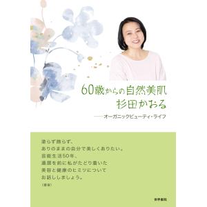 翌日発送・６０歳からの自然美肌杉田かおる/杉田かおる｜Honya Club.com Yahoo!店