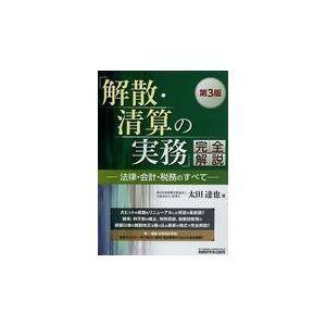 翌日発送・「解散・清算の実務」完全解説 第３版/太田達也｜honyaclubbook