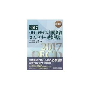 翌日発送・ＯＥＣＤモデル租税条約コメンタリー逐条解説 第４版/川田剛｜honyaclubbook