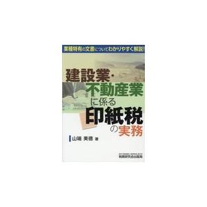 翌日発送・建設業・不動産業に係る印紙税の実務/山端美□｜honyaclubbook