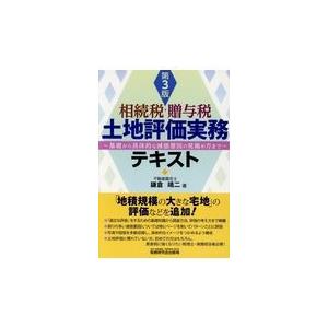 相続税・贈与税土地評価実務テキスト 第３版/鎌倉靖二｜honyaclubbook