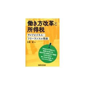 働き方改革と所得税/日景智｜honyaclubbook