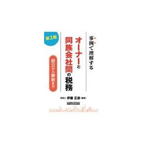 翌日発送・事例で理解するオーナーと同族会社間の税務 第２版/伊藤正彦｜honyaclubbook