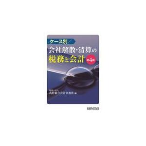 翌日発送・ケース別／会社解散・清算の税務と会計 第４版/高野総合会計事務所｜honyaclubbook