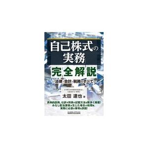 翌日発送・「自己株式の実務」完全解説/太田達也