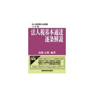 翌日発送・法人税基本通達逐条解説 １０訂版/高橋正朗｜honyaclubbook