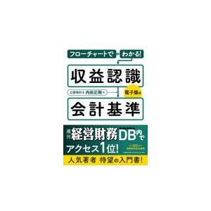 翌日発送・フローチャートでわかる！収益認識会計基準/内田正剛｜honyaclubbook