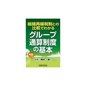 翌日発送・組織再編税制との比較でわかるグループ通算制度の基本/榑林一典｜honyaclubbook