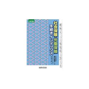 翌日発送・社会保険・労働保険手続きインデックス 改訂版/吉川直子｜honyaclubbook