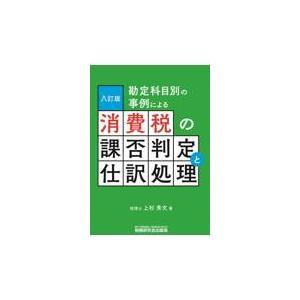 翌日発送・消費税の課否判定と仕訳処理 八訂版/上杉秀文