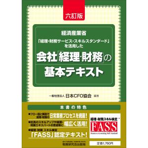 翌日発送・会社「経理・財務」の基本テキスト 六訂版/日本ＣＦＯ協会｜honyaclubbook