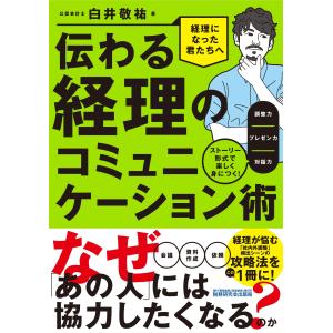 翌日発送・伝わる経理のコミュニケーション術/白井敬祐｜honyaclubbook