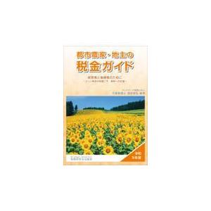 都市農家・地主の税金ガイド 令和５年度/清田幸弘｜honyaclubbook