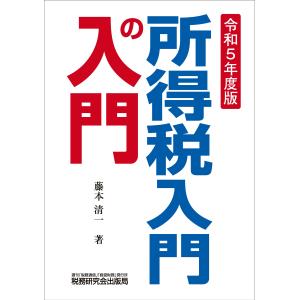 所得税入門の入門 令和５年度版/藤本清一｜honyaclubbook