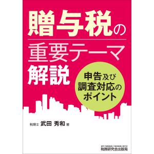 翌日発送・贈与税の重要テーマ解説/武田秀和｜honyaclubbook