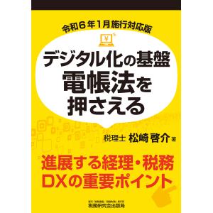 翌日発送・デジタル化の基盤電帳法を押さえる/松崎啓介｜honyaclubbook