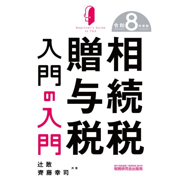 翌日発送・相続税・贈与税入門の入門 令和８年度版/辻敢