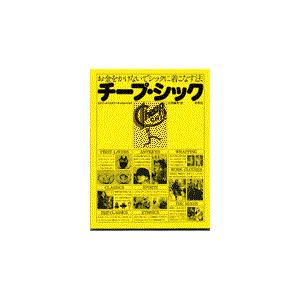 チープ・シック/カトリーヌ・ミリネー｜honyaclubbook