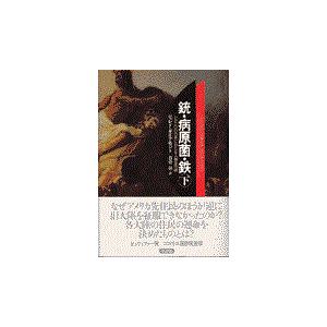 銃・病原菌・鉄 下巻/ジャレド・ダイアモン｜honyaclubbook