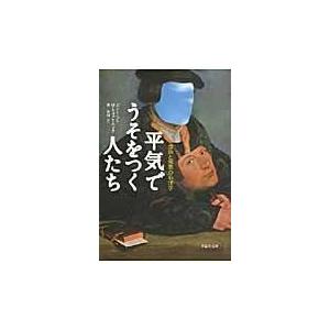翌日発送・平気でうそをつく人たち/Ｍ．スコット・ペック