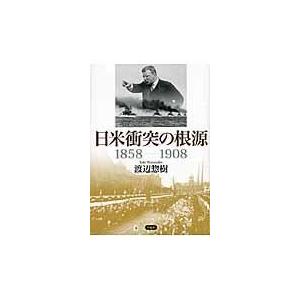 日米衝突の根源１８５８ー１９０８/渡辺惣樹