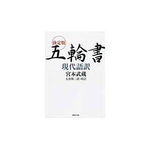 五輪書/宮本武蔵｜honyaclubbook