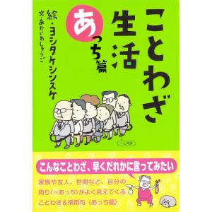 ことわざ生活 あっち篇/ヨシタケシンスケ