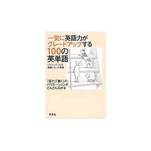 翌日発送・一気に英語力がグレードアップする１００の英単語/パトリック・フォス｜honyaclubbook