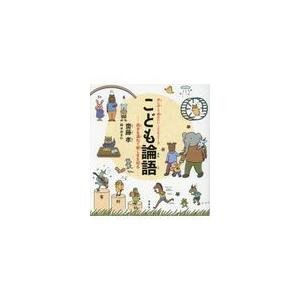 こども論語/齋藤孝