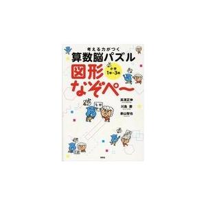 考える力がつく算数脳パズル図形なぞぺ〜/高濱正伸 : Honya Club.com