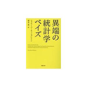 翌日発送・異端の統計学ベイズ/シャロン・バーチュ・